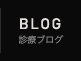 診療ブログ