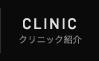 クリニック紹介