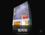 THE CLINIC 福岡院