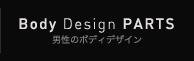 男性のボディデザイン