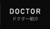 ドクター紹介