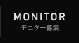 モニター募集