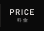 料金