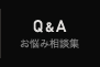 お悩み相談集