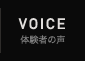 体験者の声