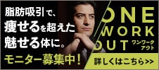 脂肪吸引で痩せるを超えた魅せる体に ONE WORK OUT