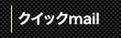 クイックmail
