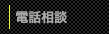 電話相談