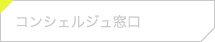 コンシェルジュ窓口