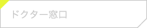 ドクター窓口