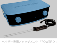 ベイザー脂肪吸引のアタッチメント：パワーエックス