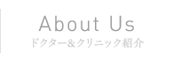 About Us | ドクター&クリニック紹介