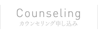 Counseling | カウンセリング申し込み