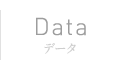 Data | データ