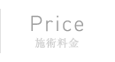 Price | 施術料金
