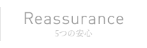 Reassurance | 5つの安心