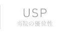 USP | 当院の優位性