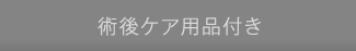術後ケア用品付き