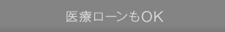 医療ローンもOK