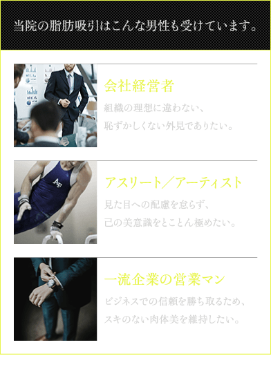 当院の脂肪吸引はこんな男性も受けています。 | 会社経営者 | アスリート／アーティスト | 一流企業の営業マン