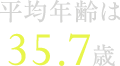 平均年齢は35.7歳