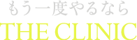 もう一度やるならTHE CLINIC