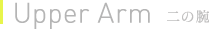 Upper Arm | 二の腕