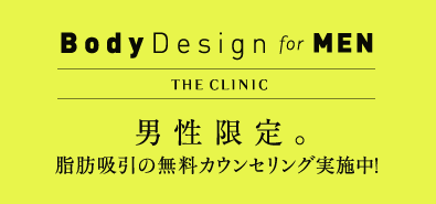 BodyDesign for MEN | THE CLINIC | 男性限定。脂肪吸引の無料カウンセリング実施中！