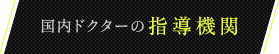国内ドクターの指導期間
