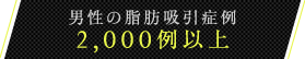 男性の脂肪吸引症例2,000例以上