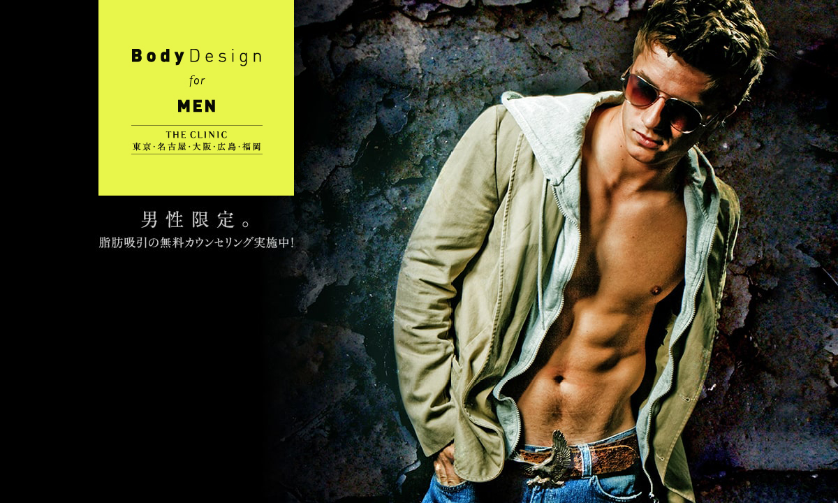 BodyDesign for MEN | THE CLINIC 東京・名古屋・大阪・広島・福岡 | 男性限定。脂肪吸引の無料カウンセリング実施中!