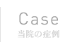 Case | 当院の症例