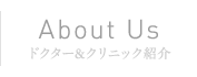 About Us | ドクター&クリニック紹介