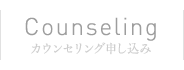 Counseling | カウンセリング申し込み