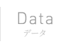 Data | データ