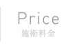 Price | 施術料金