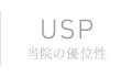 USP | 当院の優位性
