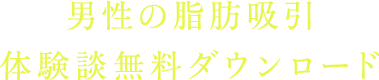男性の脂肪吸引 体験談無料ダンロード