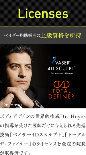 Licenses | ベイザー脂肪吸引の上級資格を所持 | ボディデザインの世界的権威Dr. Hoyos の指導を受けた医師だけに与えられる先進技術「ベイザー4Dスカルプト」「トータルディファイナー」のライセンスを全院の院長が取得済です。