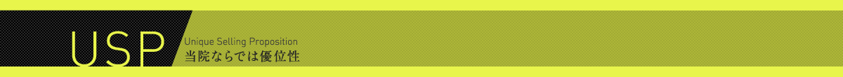 Usp 当院ならではの優位性
