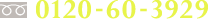 0120-60-3929