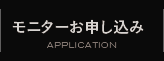 モニターお申し込み