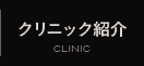 クリニック紹介
