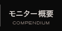 モニター概要