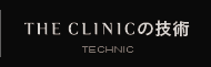 THE CLINICの技術