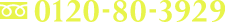 0120-80-3929
