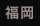 福岡