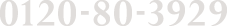 0120-80-3929