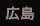 広島