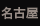 名古屋